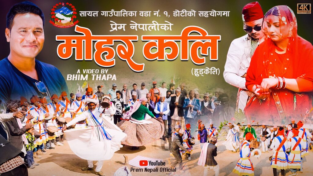 प्रेम नेपालीको हुड्केली डकुमेन्ट्री “मोहर कलि” सार्वजनिक