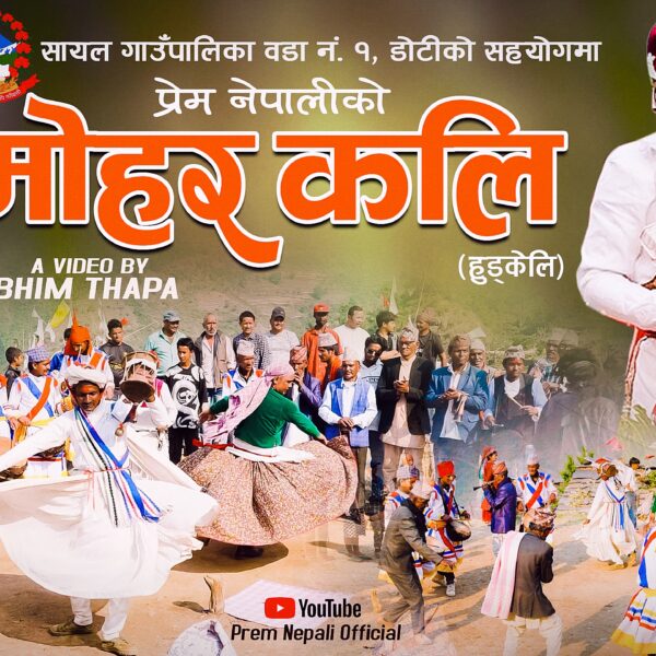प्रेम नेपालीको हुड्केली डकुमेन्ट्री “मोहर कलि” सार्वजनिक