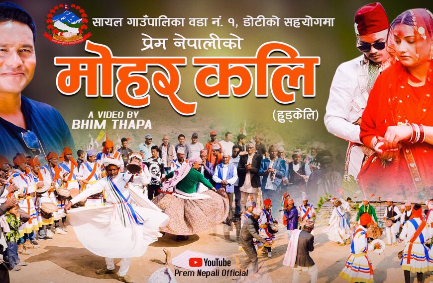 प्रेम नेपालीको हुड्केली डकुमेन्ट्री “मोहर कलि” सार्वजनिक