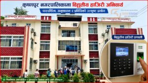 कृष्णपुर नगरपालिकामा विद्युतीय हाजिरी अनिवार्य, शिक्षक–कर्मचारीको उपस्थिति अब प्रविधिमैत्री