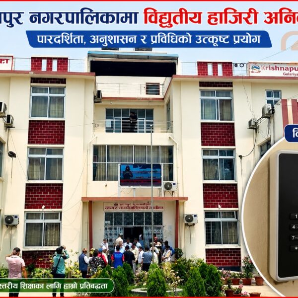 कृष्णपुर नगरपालिकामा विद्युतीय हाजिरी अनिवार्य, शिक्षक–कर्मचारीको&hellip;