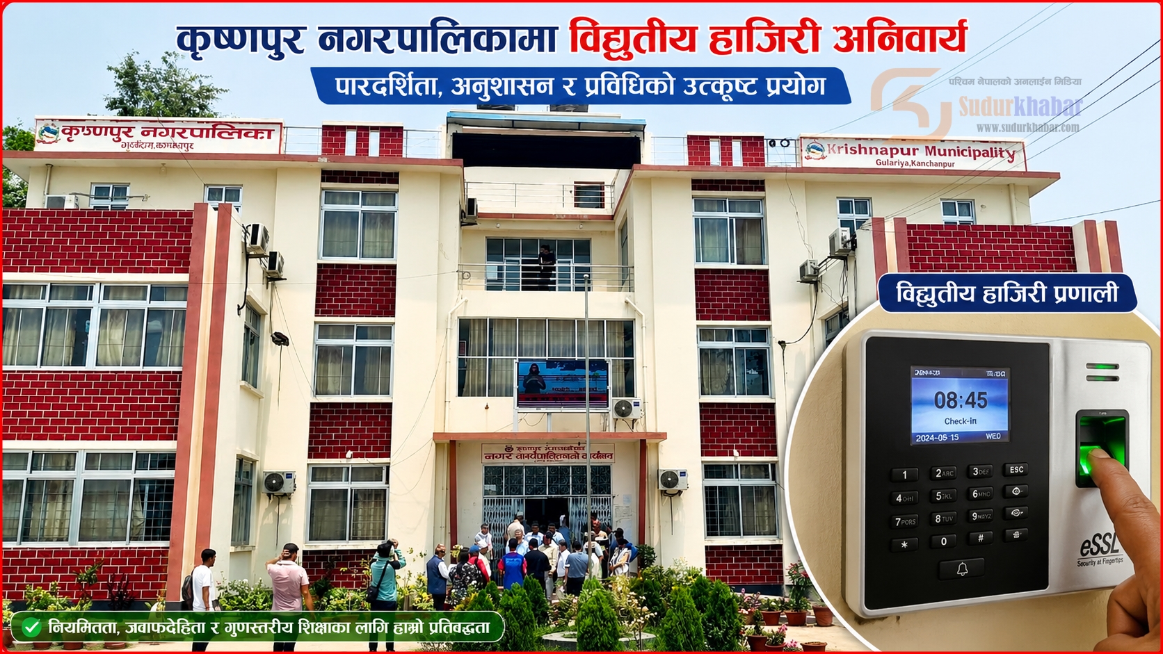 कृष्णपुर नगरपालिकामा विद्युतीय हाजिरी अनिवार्य, शिक्षक–कर्मचारीको उपस्थिति अब प्रविधिमैत्री