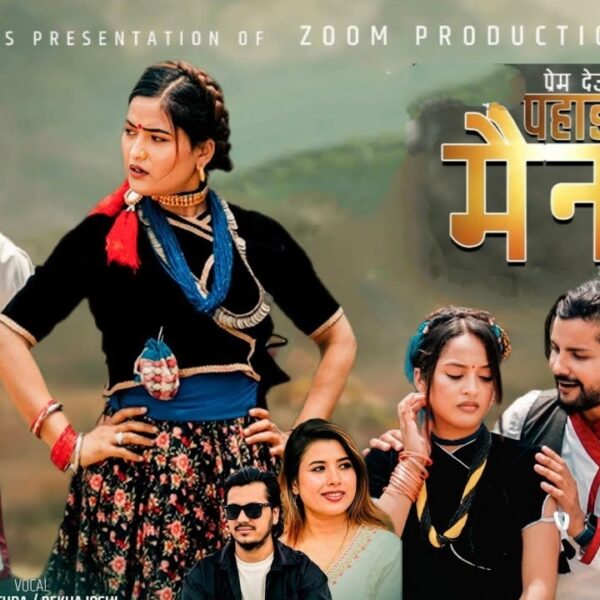 ‘पहाडकी मैना’ देउडा गीत युट्युबमा सार्वजनिक