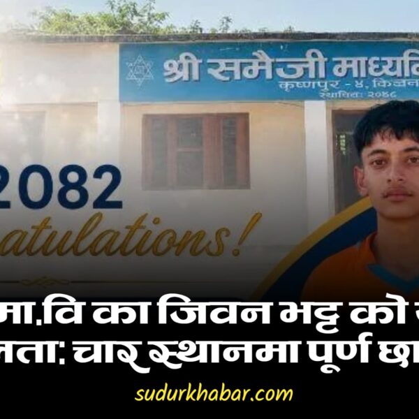 समैजी माविका जीवन भट्टको उत्कृष्ट सफलता…