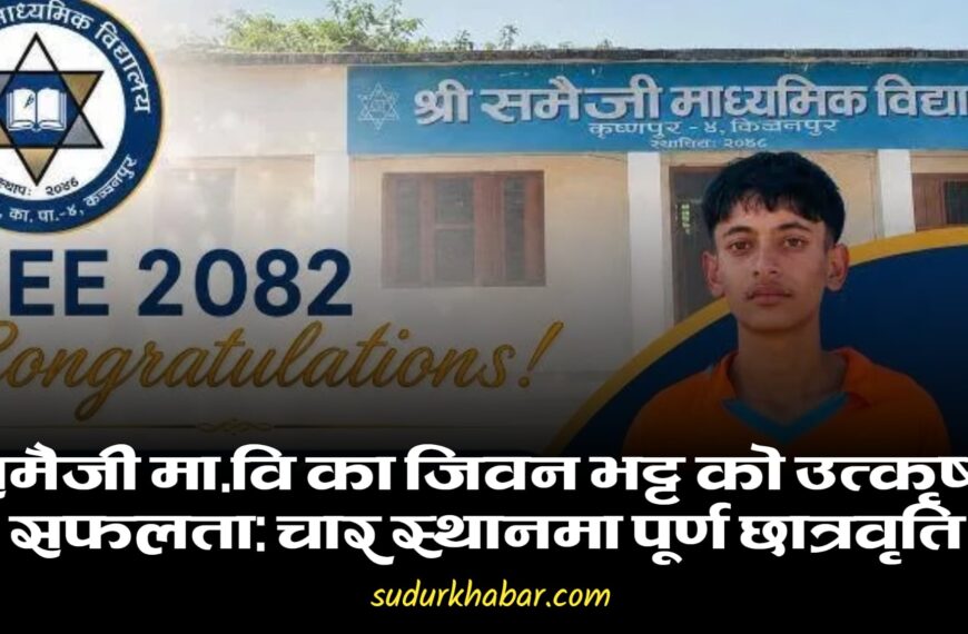 समैजी माविका जीवन भट्टको उत्कृष्ट सफलता : चार संस्थामा पूर्ण&hellip;