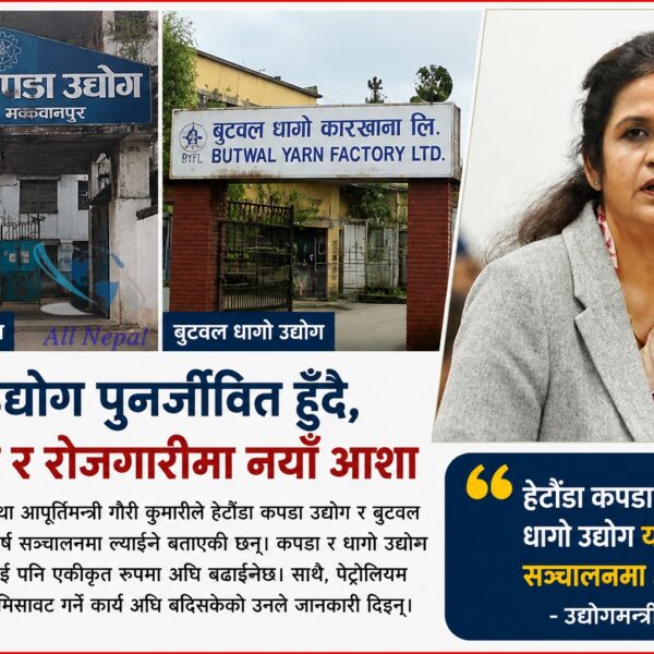 हेटौँडा कपडा र बुटवल धागो उद्योग यसै वर्ष सञ्चालनमा ल्याइने : मन्त्री गौरी कुमारी