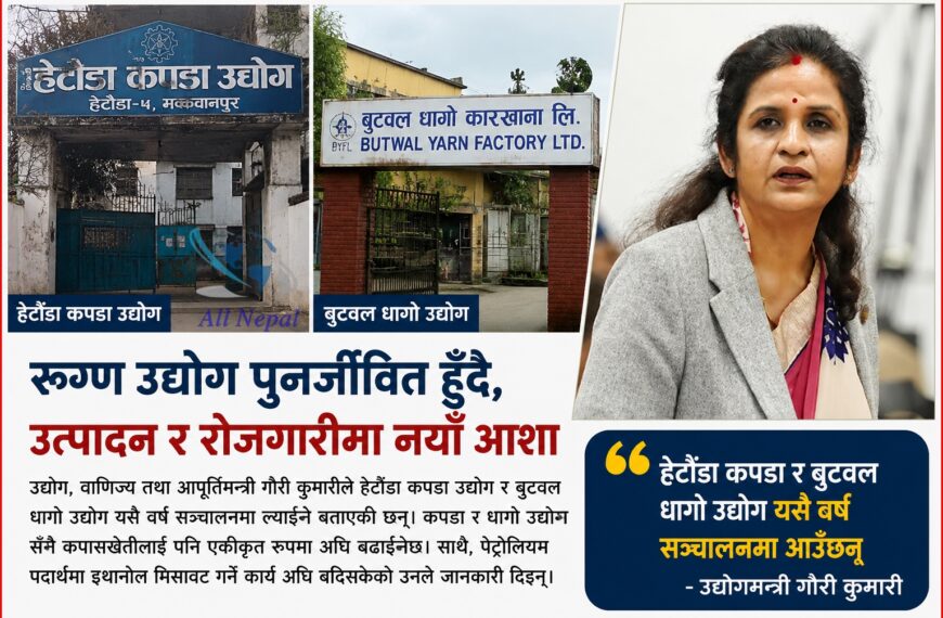 हेटौँडा कपडा र बुटवल धागो उद्योग यसै वर्ष सञ्चालनमा ल्याइने&hellip;