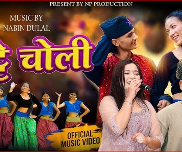 चर्चित गायिका सिम्रन परियारको स्वरमा “बुट्टे चोली” सार्वजनिक: झ्याउरे भाकामा युवा जोश र आधुनिक डान्सको मिश्रण