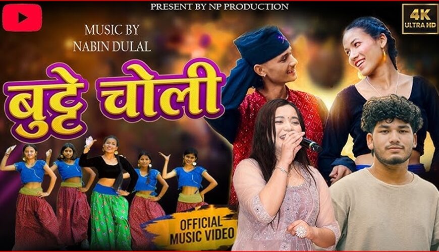 चर्चित गायिका सिम्रन परियारको स्वरमा “बुट्टे चोली” सार्वजनिक: झ्याउरे भाकामा युवा जोश र आधुनिक डान्सको मिश्रण