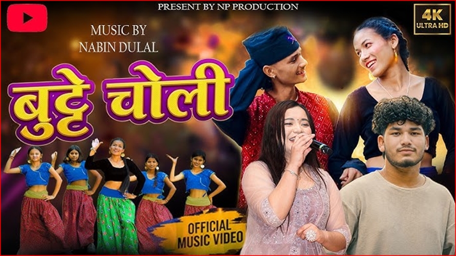 चर्चित गायिका सिम्रन परियारको स्वरमा “बुट्टे चोली” सार्वजनिक: झ्याउरे भाकामा युवा जोश र आधुनिक डान्सको मिश्रण