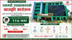 धनगढी उपमहानगरको छात्रवृत्ति अभियान प्रभावकारी बन्दै : तीन वर्षमा ९१७ विद्यार्थीलाई गर्यो छात्रवृत्ति प्रदान