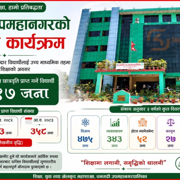 धनगढी उपमहानगरको छात्रवृत्ति अभियान प्रभावकारी बन्दै : तीन वर्षमा ९१७ विद्यार्थीलाई गर्यो छात्रवृत्ति प्रदान