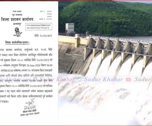 धौलीगंगा जलविद्युत आयोजनाको बाँध खोलिँदै: महाकाली नदी तटीय क्षेत्रमा उच्च सतर्कता अपनाउन आग्रह