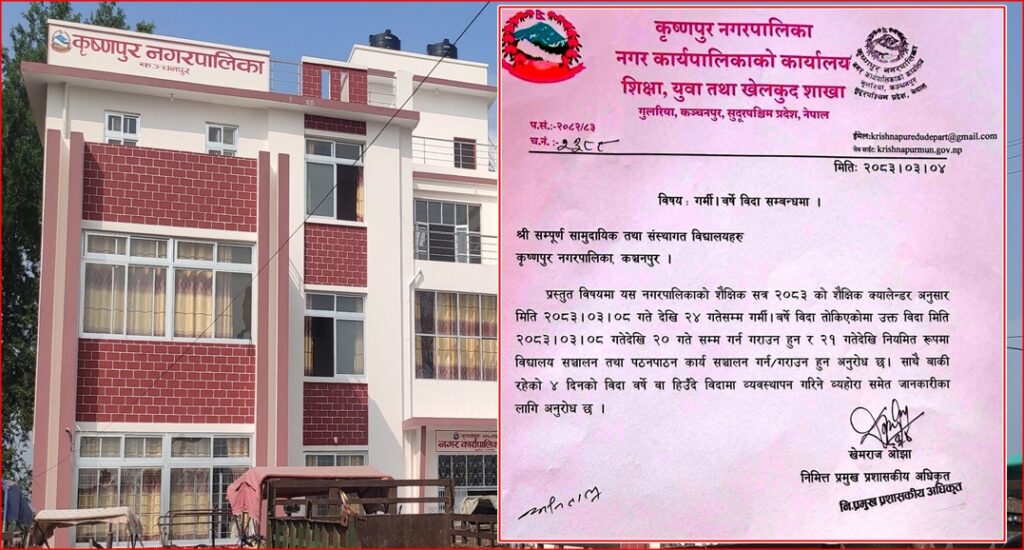 कृष्णपुरका विद्यालयमा असार ८ देखि वर्षे बिदा:…