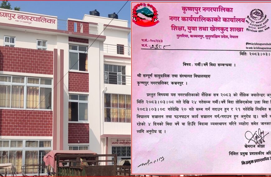 कृष्णपुरका विद्यालयमा असार ८ देखि वर्षे बिदा: २१ गतेदेखि नियमित कक्षा सञ्चालन हुने