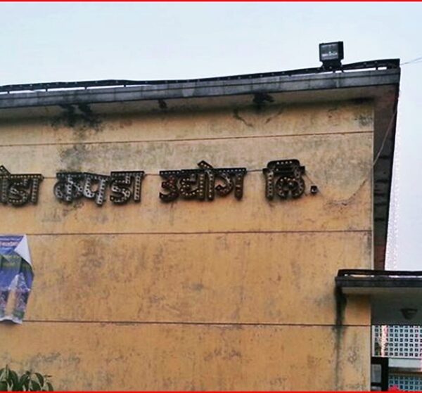हेटौँडा कपडा उद्योग पुनः सञ्चालनको तयारी, सरकारी सक्रियता तीव्र