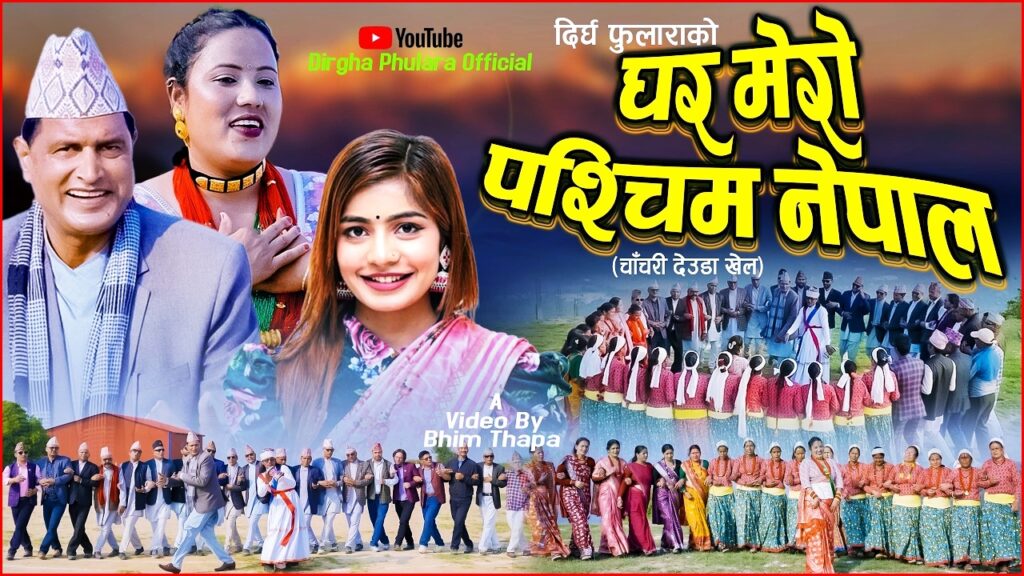 चर्चित देउडा गायक दिर्घ फुलरा र इब्सल…