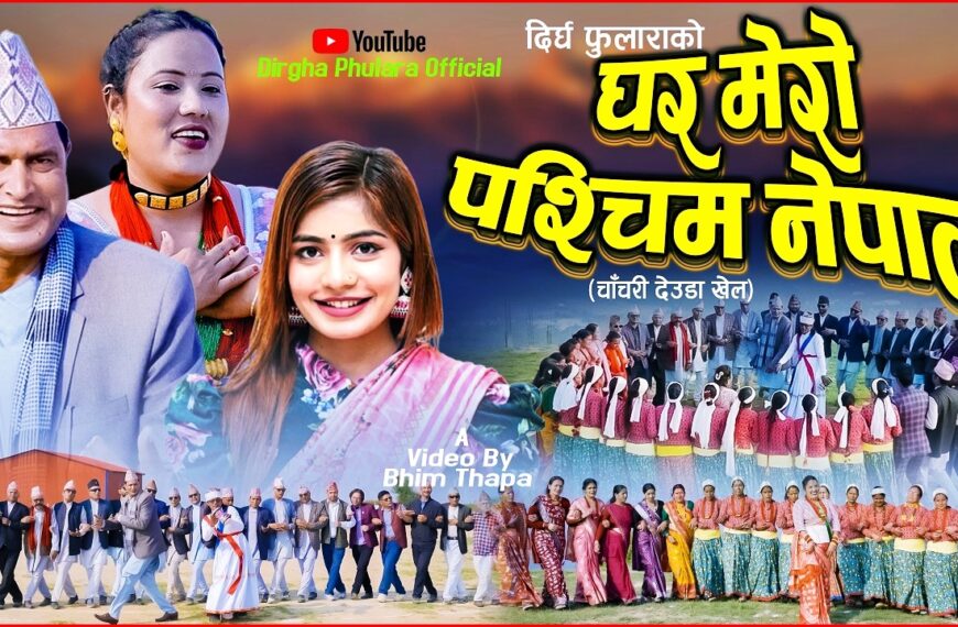 चर्चित देउडा गायक दिर्घ फुलरा र इब्सल सन्ज्यालको ‘घर मेरो पश्चिम नेपाल’ देउडा गीत सार्वजनिक