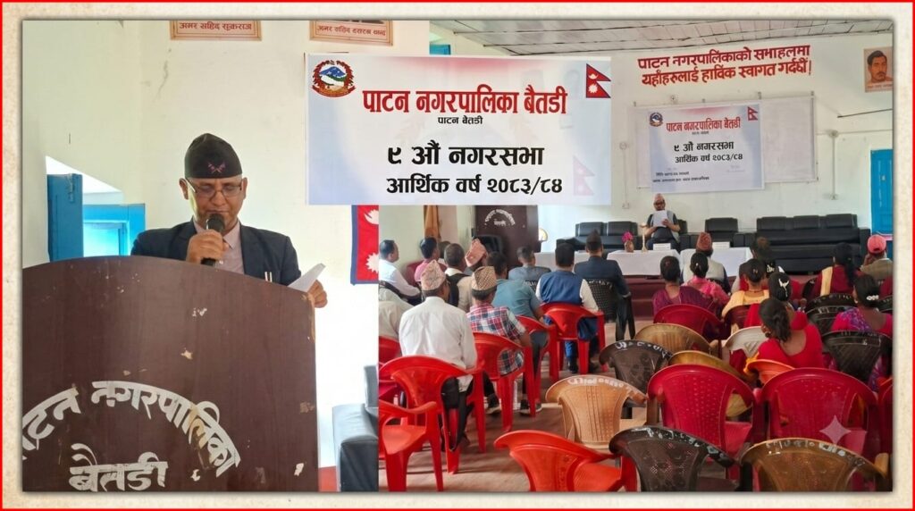 उपप्रमुखको असहमतिबीच पाटन नगरपालिकाको ६९ करोड ५८&hellip;