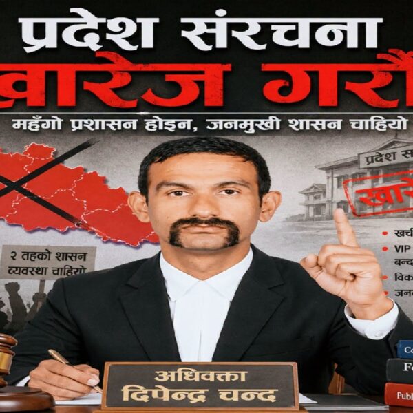 प्रदेश संरचना कायम राख्नु भ्रष्ट्राचारका सम्भावित केन्द्रहरू थपिदै जानू हो
