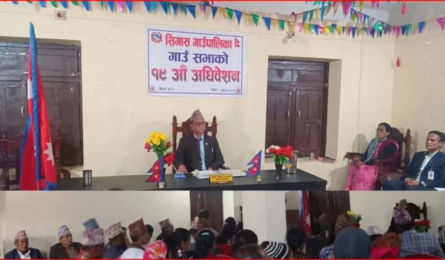 सिगास गाउँपालिकाको ५७ करोड ५३ लाख बजेट सार्वजनिक, विकास र समृद्धिमा प्राथमिकता