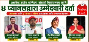 अत्तरिया उद्योग वाणिज्य संघको निर्वाचनका लागि ४ प्यानलद्वारा उम्मेदवारी दर्ता (नामावली सहित)