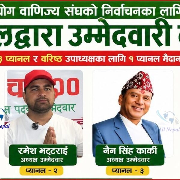अत्तरिया उद्योग वाणिज्य संघको निर्वाचनका लागि ४ प्यानलद्वारा उम्मेदवारी दर्ता (नामावली सहित)