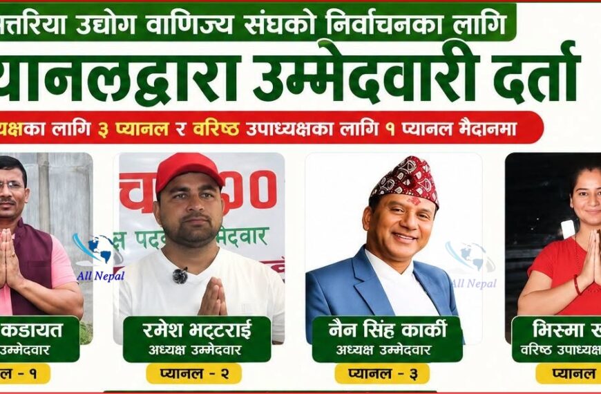 अत्तरिया उद्योग वाणिज्य संघको निर्वाचनका लागि ४ प्यानलद्वारा उम्मेदवारी दर्ता (नामावली सहित)