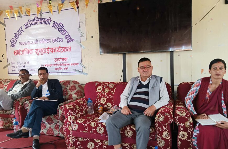 बडिकेदारमा सार्वजनिक सुनुवाई कार्यक्रम सम्पन्नः सुशासन र पारदर्शीतामा पालिका अब्बल रहेको अध्यक्ष साउँदको दावी