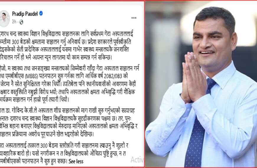 गेटा विश्वविद्यालय सञ्चालनका लागि ३०० शय्याको अस्पताल अनिवार्य : प्रदीप पौडेल