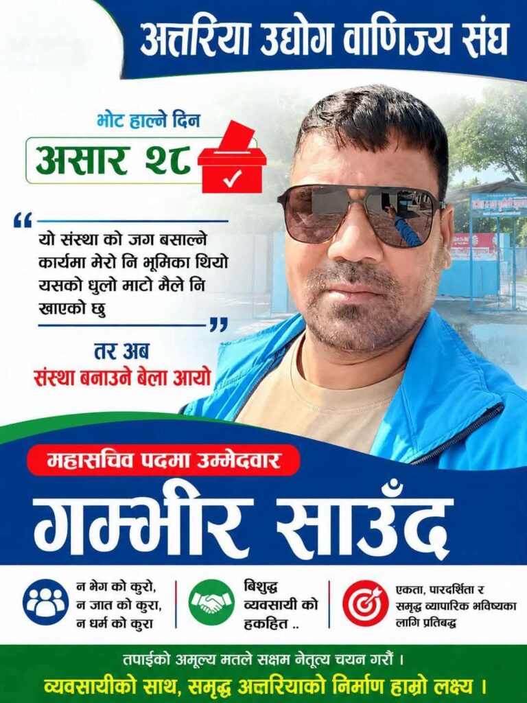 अत्तरिया उद्योग वाणिज्य संघ निर्वाचन : महासचिव&hellip;