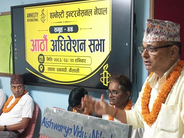 एम्नेष्टी ईन्टरनेशनल नेपाल समूह-४४ को अधिवेशन सम्पन्न,संयोजकमा पुन: पाण्डेय