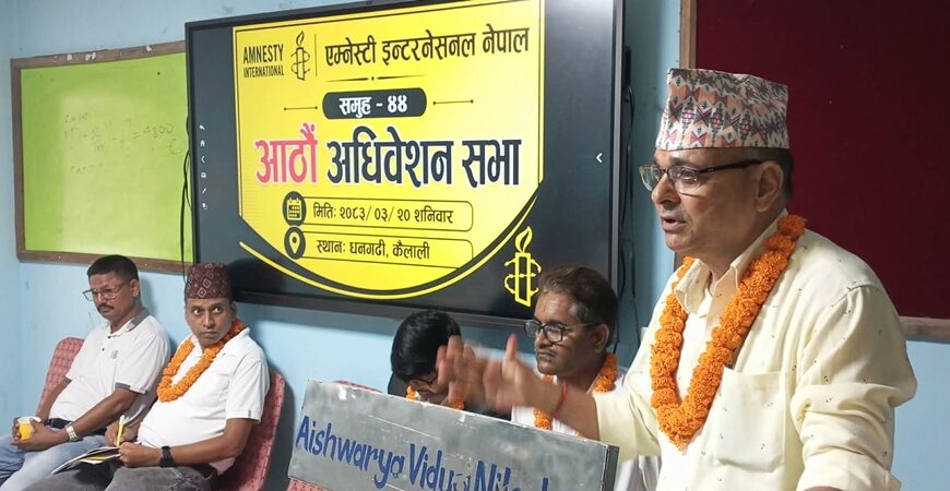 एम्नेष्टी ईन्टरनेशनल नेपाल समूह-४४ को अधिवेशन सम्पन्न,संयोजकमा पुन: पाण्डेय