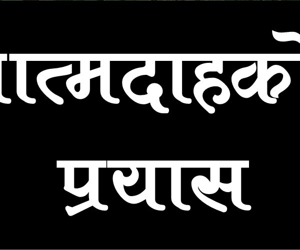 सर्लाहीमा युवकद्वारा आत्मदाह प्रयास, गम्भीर घाइतेलाई हेलिकप्टरबाट काठमाडौं ल्याइँदै