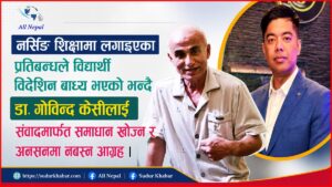 अनशनअघि उठ्यो अर्को आवाज: ‘स्वास्थ्य शिक्षा सुधारको नाममा नर्सिङ शिक्षा नै संकटमा’