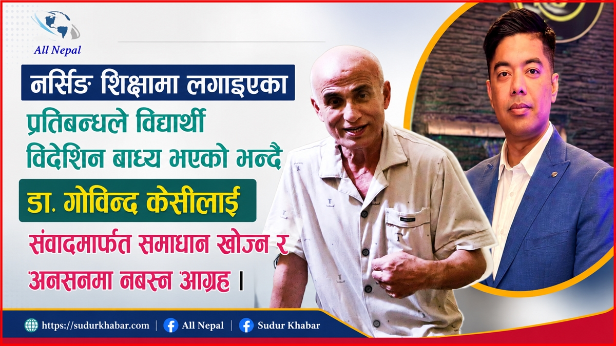 अनशनअघि उठ्यो अर्को आवाज: ‘स्वास्थ्य शिक्षा सुधारको नाममा नर्सिङ शिक्षा नै संकटमा’