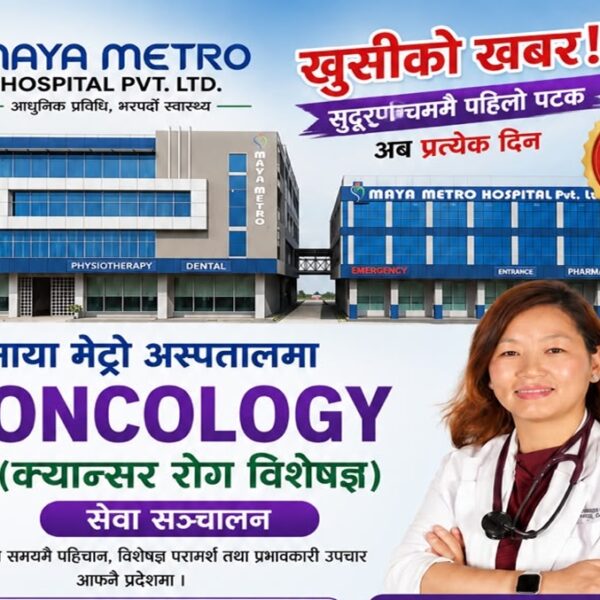 सुदूरपश्चिममै पहिलो पटक माया मेट्रो हस्पिटलमा क्यान्सरको किमोथेरापी सेवा सञ्चालन
