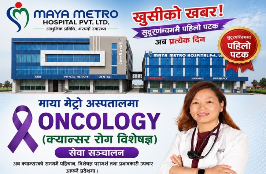 सुदूरपश्चिममै पहिलो पटक माया मेट्रो हस्पिटलमा क्यान्सरको किमोथेरापी सेवा सञ्चालन