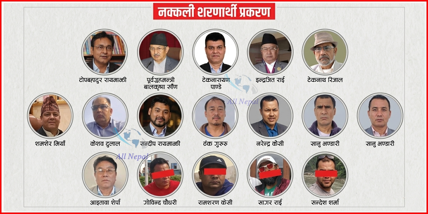 नक्कली भुटानी शरणार्थी प्रकरणमा फैसला: ७ बाहेक सबै आरोपी दोषी ठहर (पूर्ण पाठ सहित)