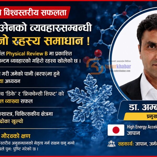 विज्ञानको दुनियाँमा नेपालीको गौरव: नेपाली वैज्ञानिकको नेतृत्वमा भौतिक विज्ञानमा ऐतिहासिक सफलता