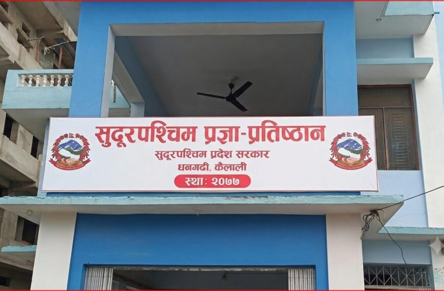 सुदूरपश्चिमका स्रष्टाको ‘परिचय कोश’ तयार गरिने, प्रतिष्ठानका नयाँ कार्यक्रम सार्वजनिक