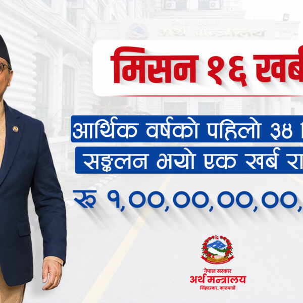 आर्थिक वर्षको पहिलो ३४ दिनमा संकलन भयो एक खर्ब राजस्व