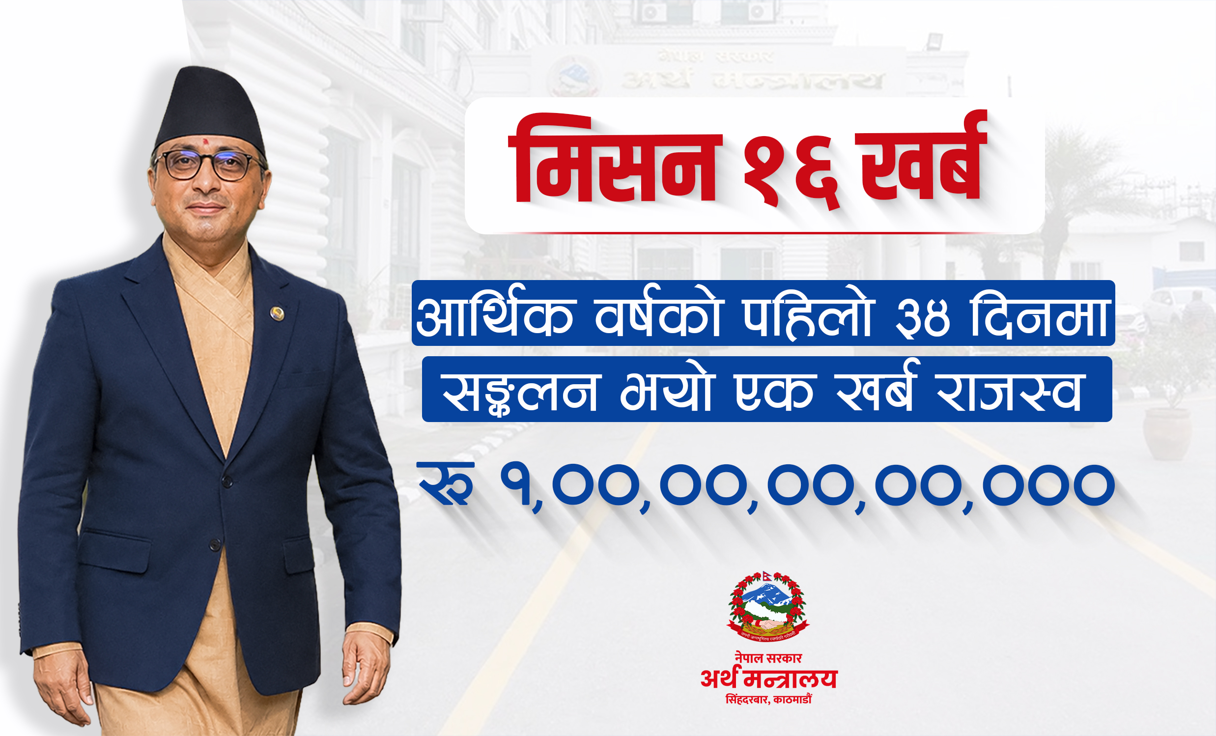 आर्थिक वर्षको पहिलो ३४ दिनमा संकलन भयो एक खर्ब राजस्व