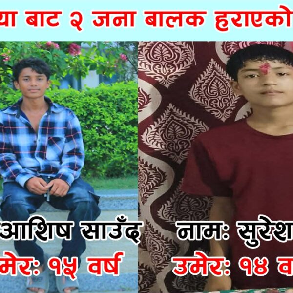 अत्तरियाबाट दुई बालक सम्पर्कविहीन, देखेमा नजिकको प्रहरी कार्यालय वा आफन्तलाई खबर गर्न आग्रह