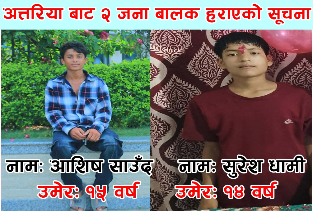 अत्तरियाबाट दुई बालक सम्पर्कविहीन, देखेमा नजिकको प्रहरी…