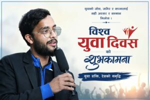 युवा दिवस : एक दिनको उत्सवमा मात्र सिमित कहिले सम्म