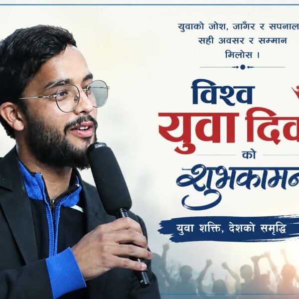 युवा दिवस : एक दिनको उत्सवमा मात्र सिमित कहिले सम्म