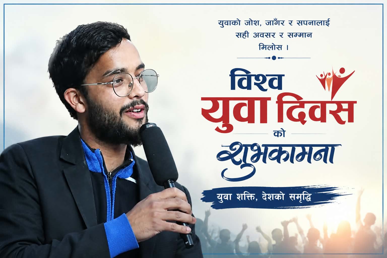 युवा दिवस : एक दिनको उत्सवमा मात्र सिमित कहिले सम्म