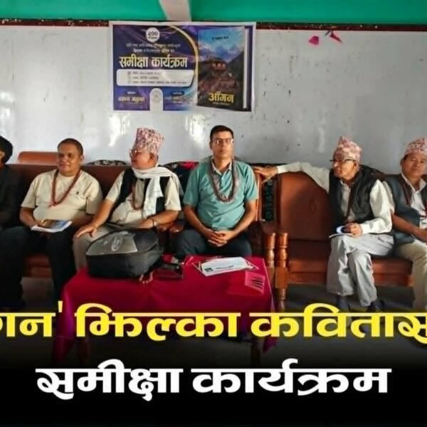 झिल्का कवितासङ्ग्रह ‘आँगन’को समीक्षा कार्यक्रम सम्पन्न