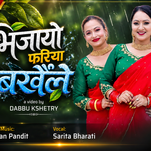 आयो सरिताको नयाँ तीज गीत ‘भिजायो फरिया बर्खैले ’‘भिजायो फरिया बर्खैले…’ ल्याईन सरिता भारतीले